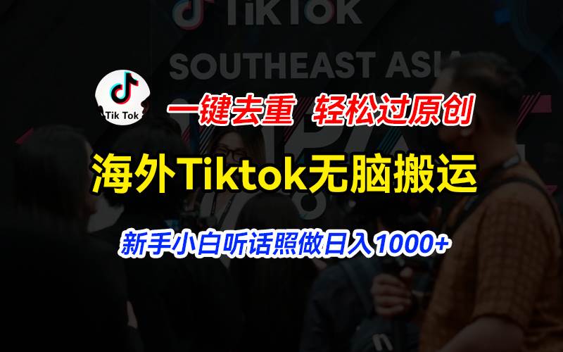 海外Tiktok短视频无脑搬运，一键去重轻松过原创，新手小白听话照做日入…-墨昀爱搬砖