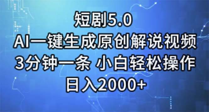 短剧5.0  AI一键生成原创解说视频 3分钟一条 小白轻松操作 日入2000+-墨昀爱搬砖