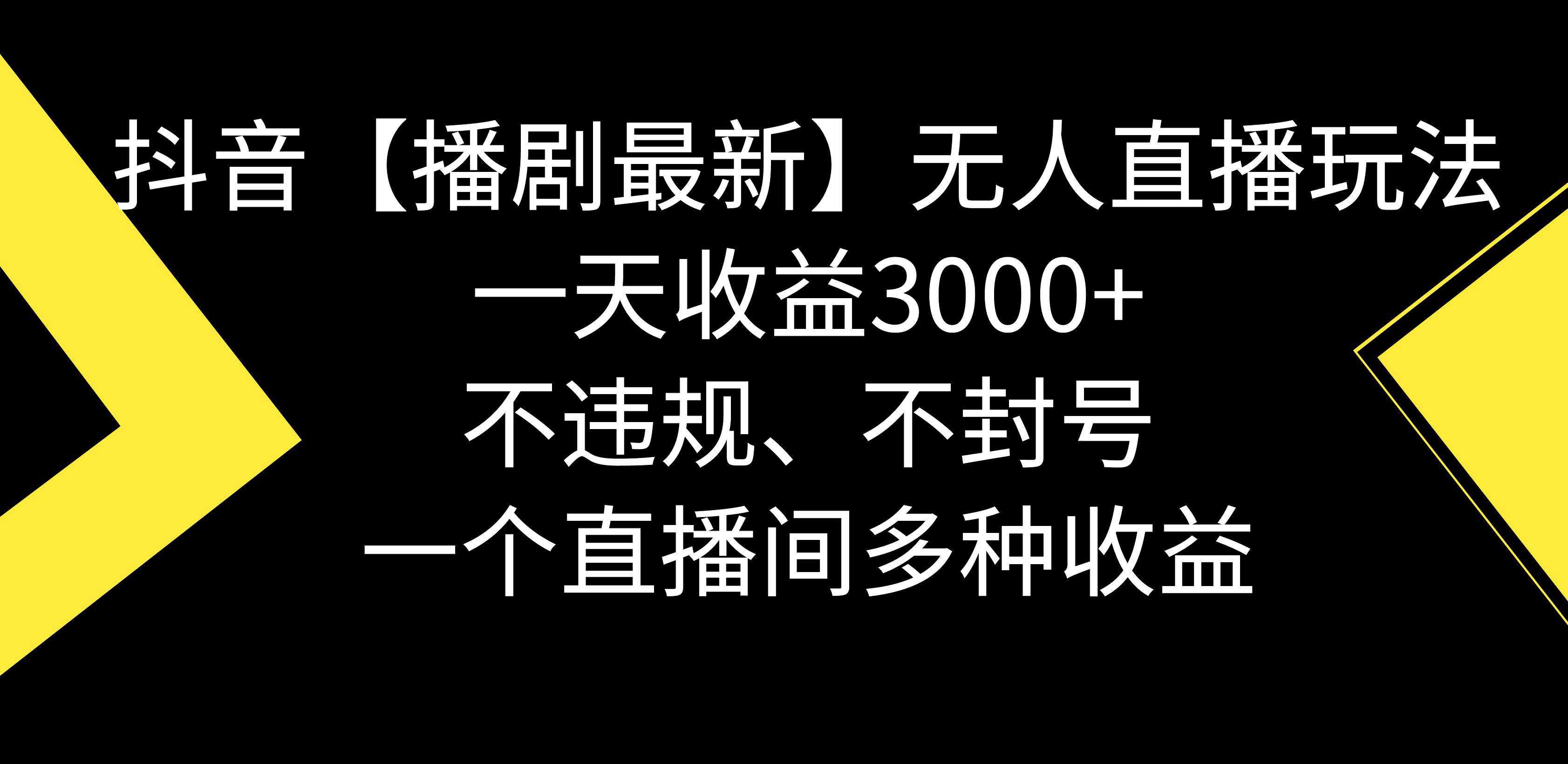 抖音【播剧最新】无人直播玩法，不违规、不封号， 一天收益3000+，一个...-墨昀爱搬砖