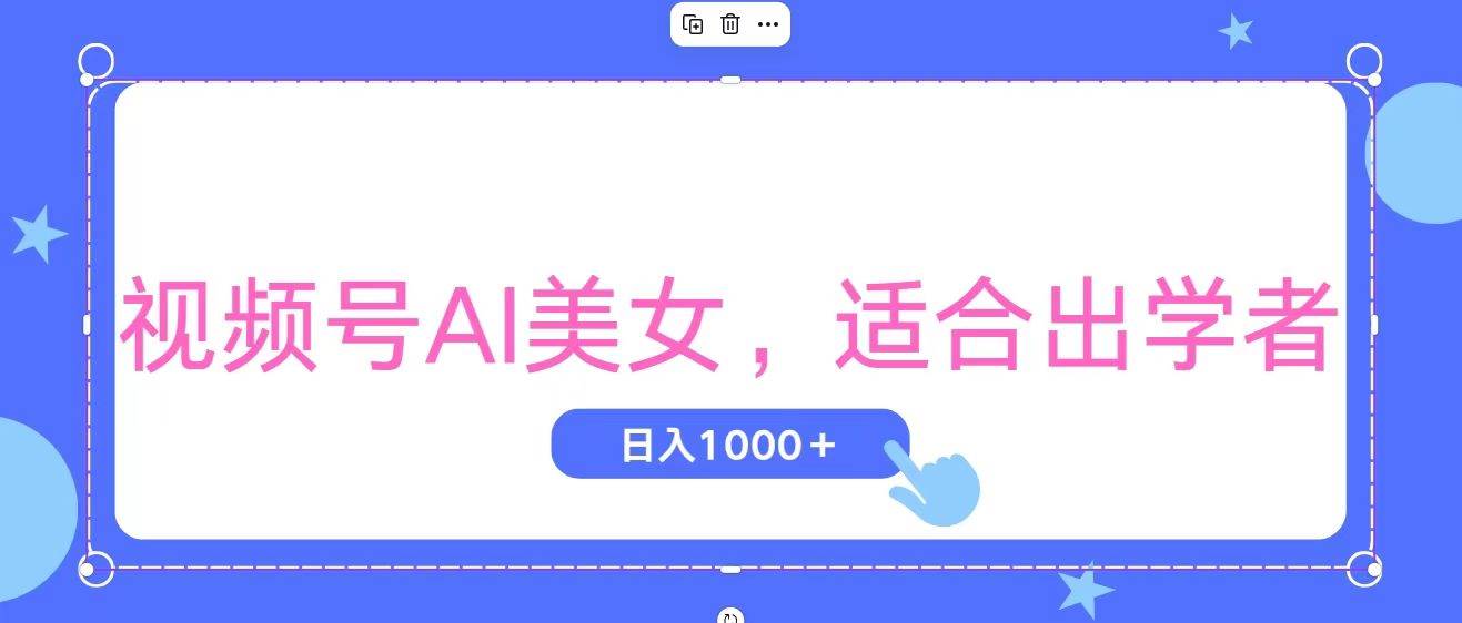 视频号AI美女，当天观察收益的增长，适合初学者，无脑操作，轻松实现日…-墨昀爱搬砖