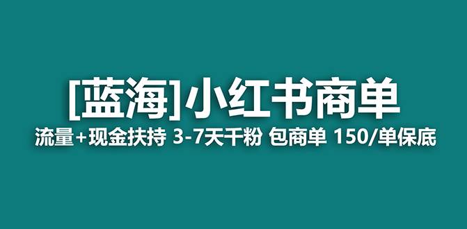 【蓝海项目】小红书商单！长期稳定 7天变现 商单一口价包分配 轻松月入过万-墨昀爱搬砖