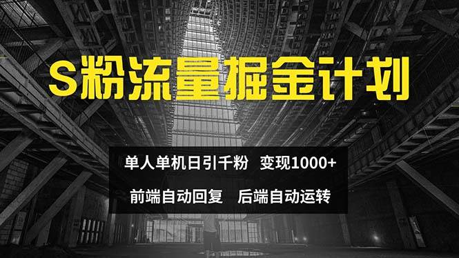 色粉流量掘金计划 单人单机日引千粉 日入1000+ 前端自动化回复 后端…-墨昀爱搬砖