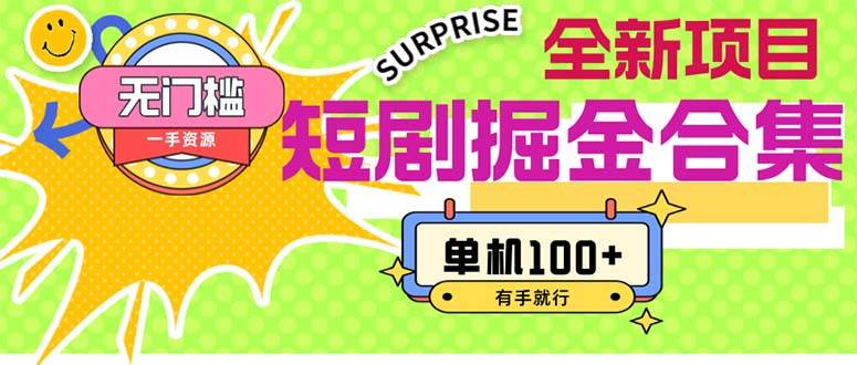 短剧掘金合集2.0  无门槛没成本 有手就行 单机100+-墨昀爱搬砖