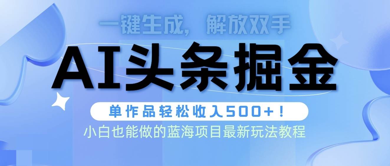头条AI掘金术最新玩法，全AI制作无需人工修稿，一键生成单篇文章收益500+-墨昀爱搬砖