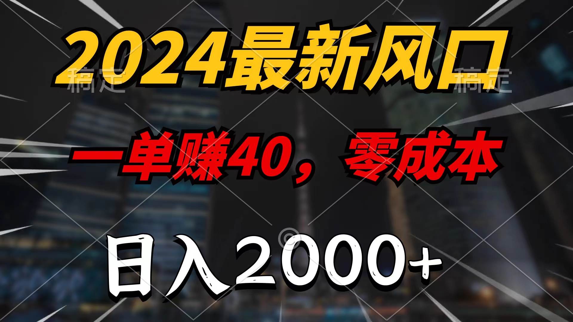 2024最新风口项目，一单40，零成本，日入2000+，无脑操作-墨昀爱搬砖
