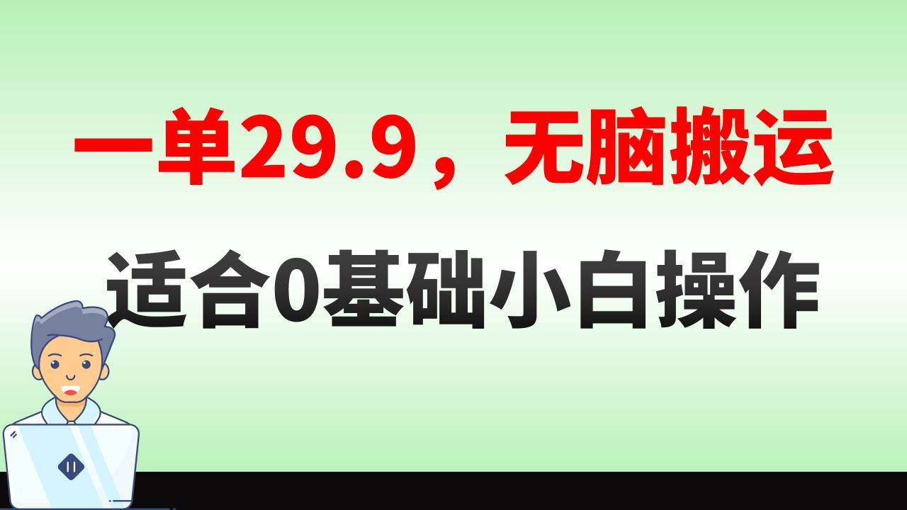无脑搬运一单29.9，手机就能操作，卖儿童绘本电子版，单日收益400+-墨昀爱搬砖