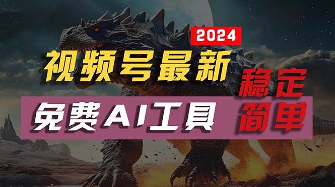 2024视频号最新，免费AI工具做不露脸视频，每月10000+，稳定且超简单，…-墨昀爱搬砖