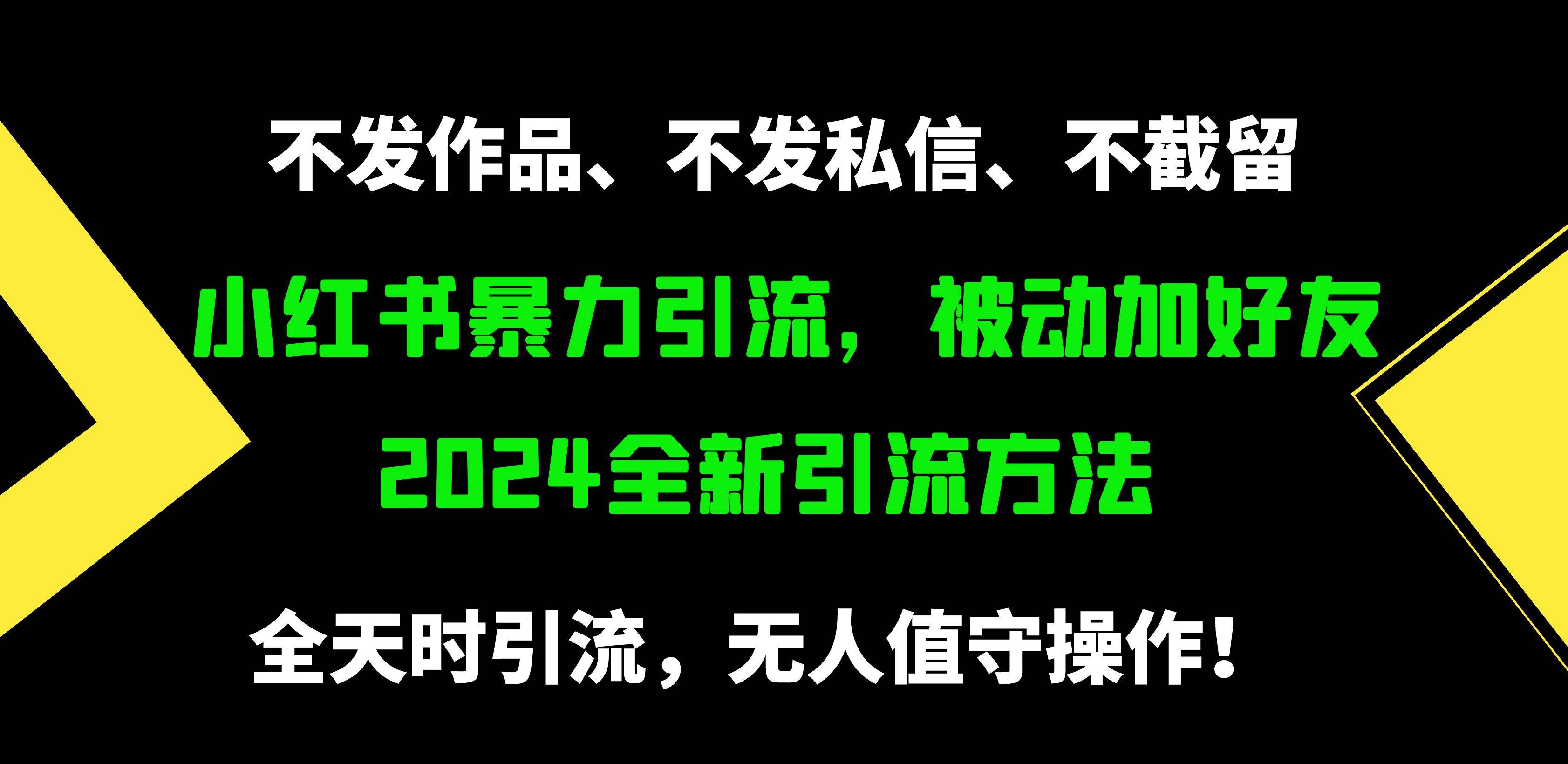 小红书暴力引流，被动加好友，日＋500精准粉，不发作品，不截流，不发私信-墨昀爱搬砖