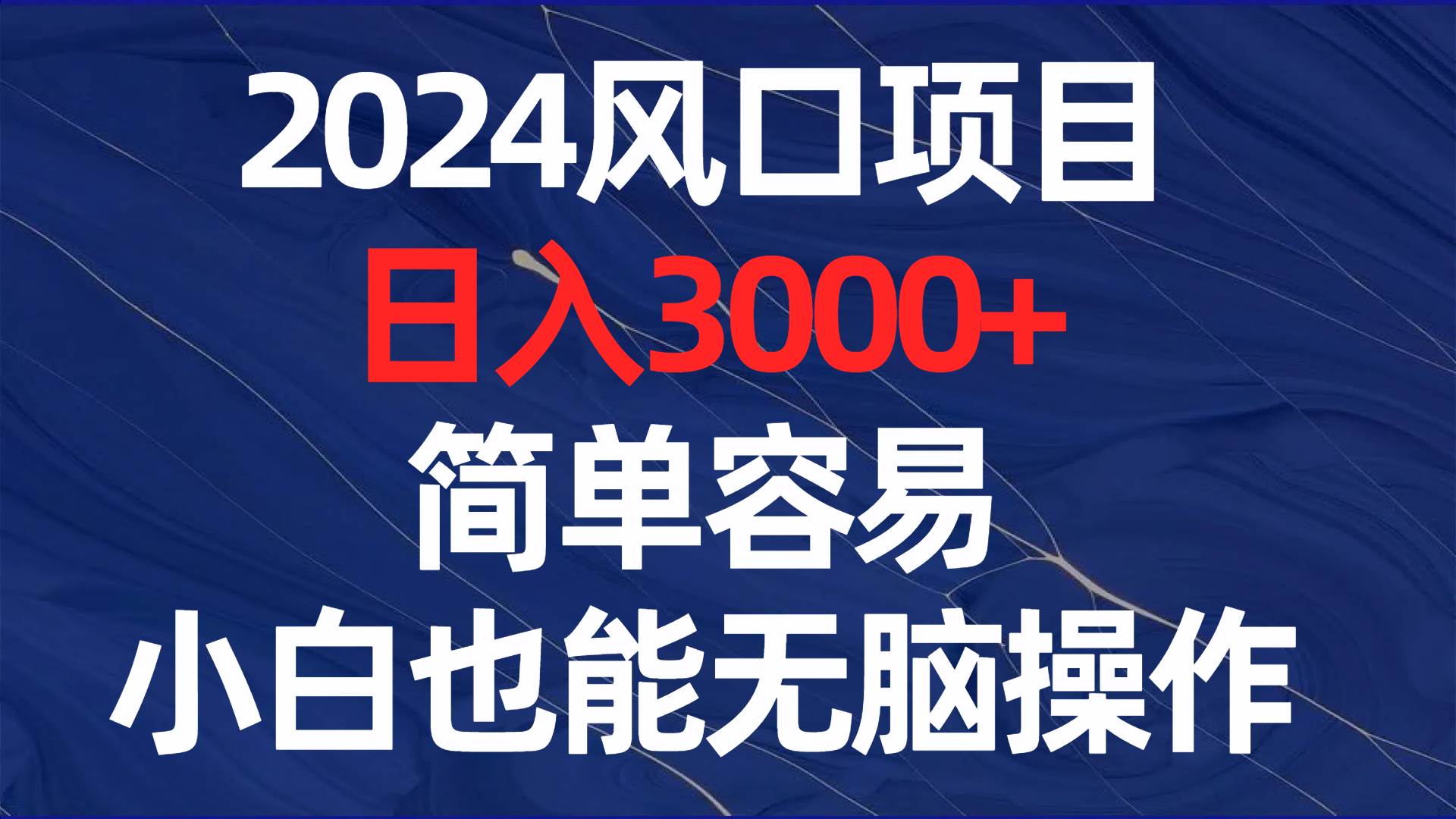 2024风口项目，日入3000+，简单容易，小白也能无脑操作-墨昀爱搬砖