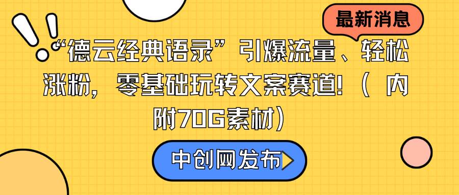 “德云经典语录”引爆流量、轻松涨粉，零基础玩转文案赛道（内附70G素材）-墨昀爱搬砖