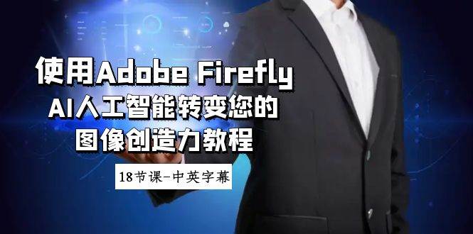 使用Adobe Firefly AI人工智能转变您的图像创造力教程-18节课-中英字幕-墨昀爱搬砖