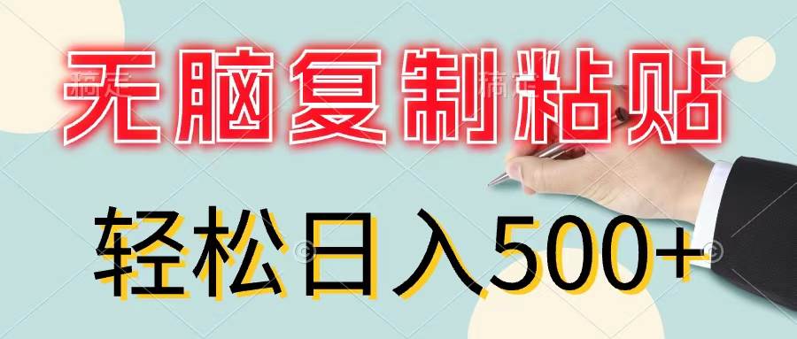 无脑复制粘贴，小白轻松上手，零成本轻松日入500+-墨昀爱搬砖