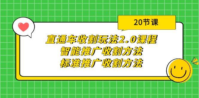 直通车收割玩法2.0课程：智能推广收割方法+标准推广收割方法（20节课）-墨昀爱搬砖