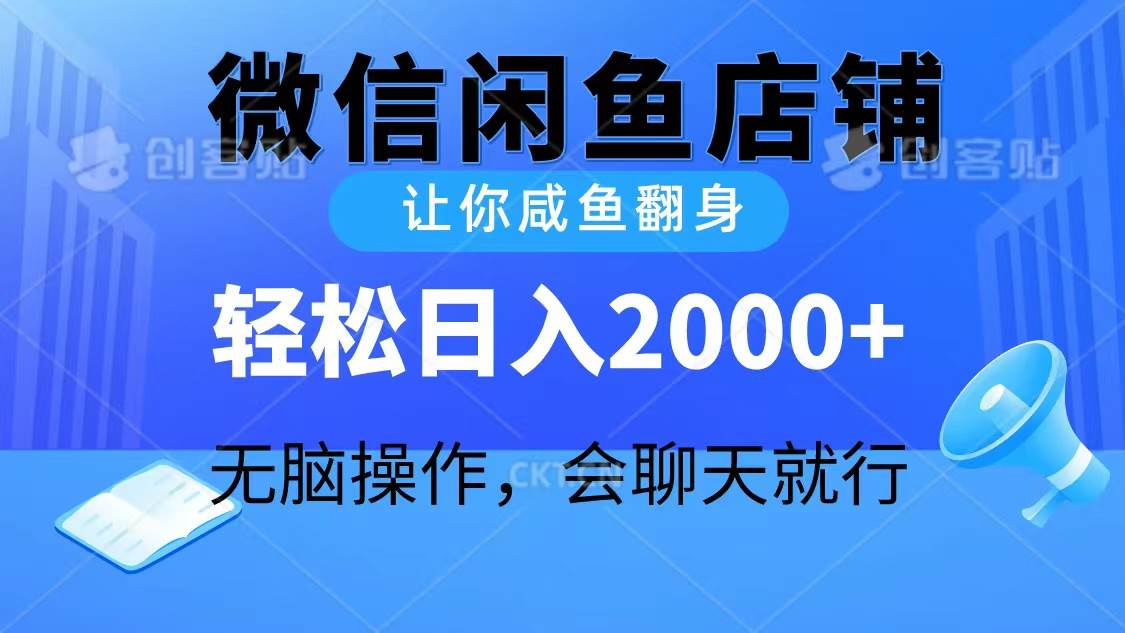 2024微信闲鱼店铺，让你咸鱼翻身，轻松日入2000+，无脑操作，会聊天就行-墨昀爱搬砖