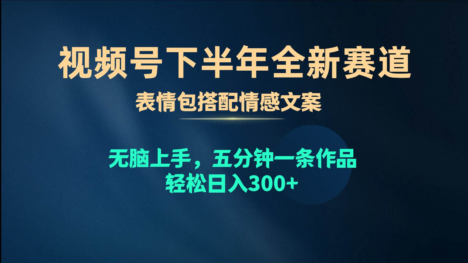视频号下半年全新赛道，表情包搭配情感文案 无脑上手，五分钟一条作品…-墨昀爱搬砖