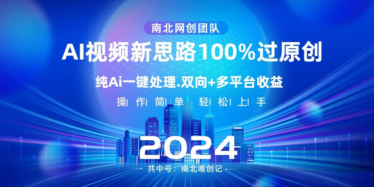 Ai视频新思路，AI一键处理，100%过原创，单视频热度上百万，双向多平台变现-墨昀爱搬砖