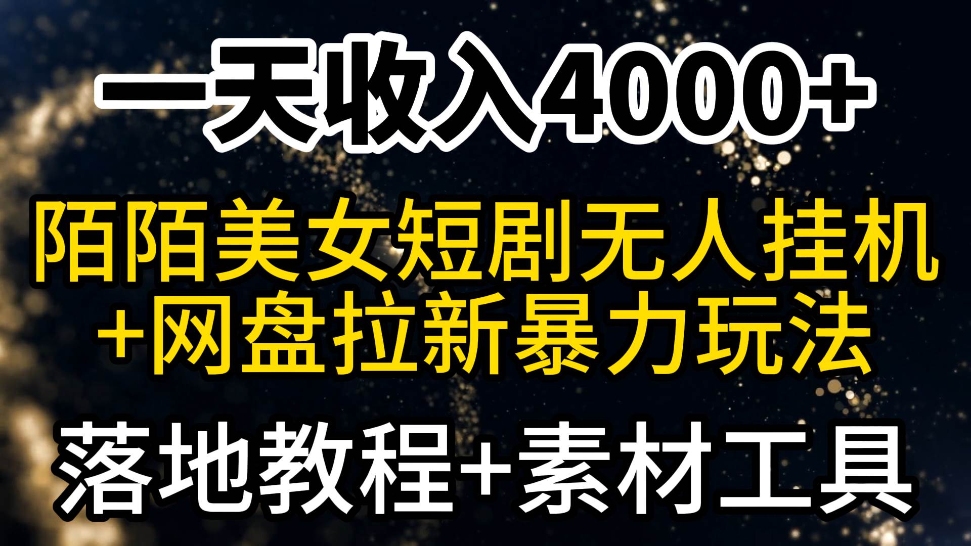 一天收入4000+，最新陌陌短剧美女无人直播+网盘拉新暴力玩法 教程+素材工具-墨昀爱搬砖