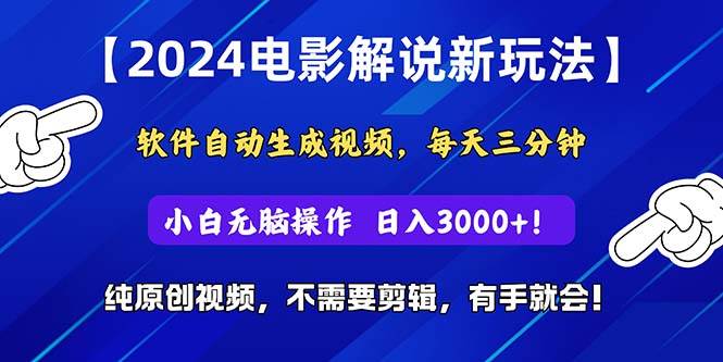 2024短视频新玩法，软件自动生成电影解说， 纯原创视频，无脑操作，一…-墨昀爱搬砖