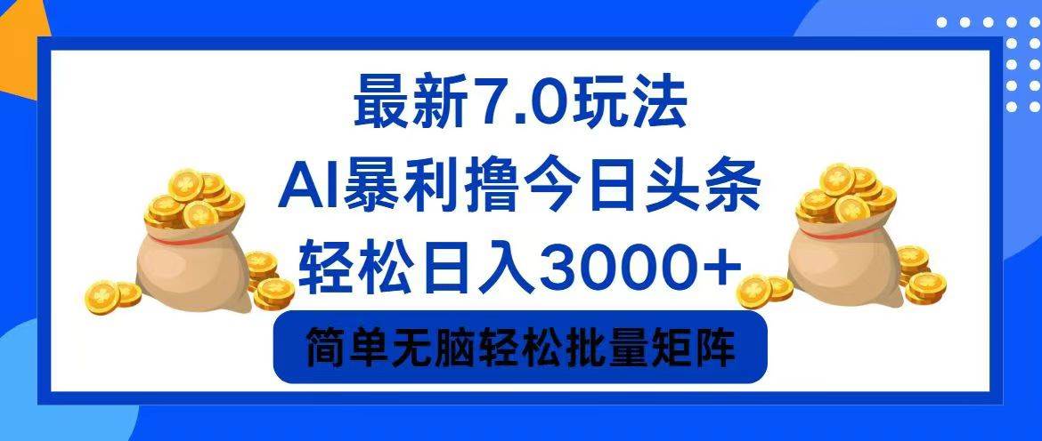今日头条7.0最新暴利玩法，轻松日入3000+-墨昀爱搬砖