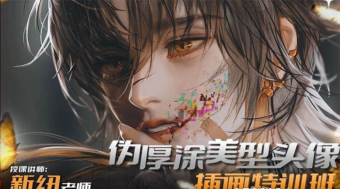 iPad插画课伪厚涂美型头像插画特训班（13节视频课）-墨昀爱搬砖