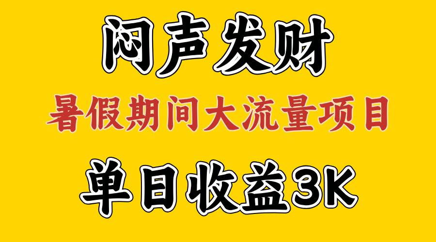 闷声发财，假期大流量项目，单日收益3千+ ，拿出执行力，两个月翻身-墨昀爱搬砖