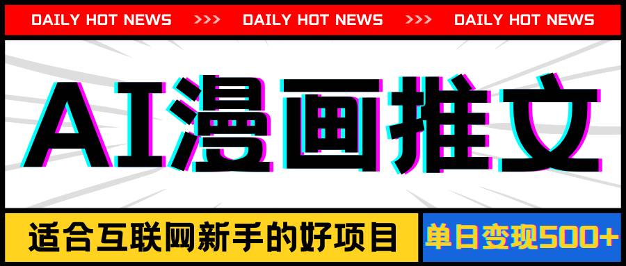 手机也能做AI漫画推文，播放量20w＋，新手玩家的福利，单日变现500+-墨昀爱搬砖