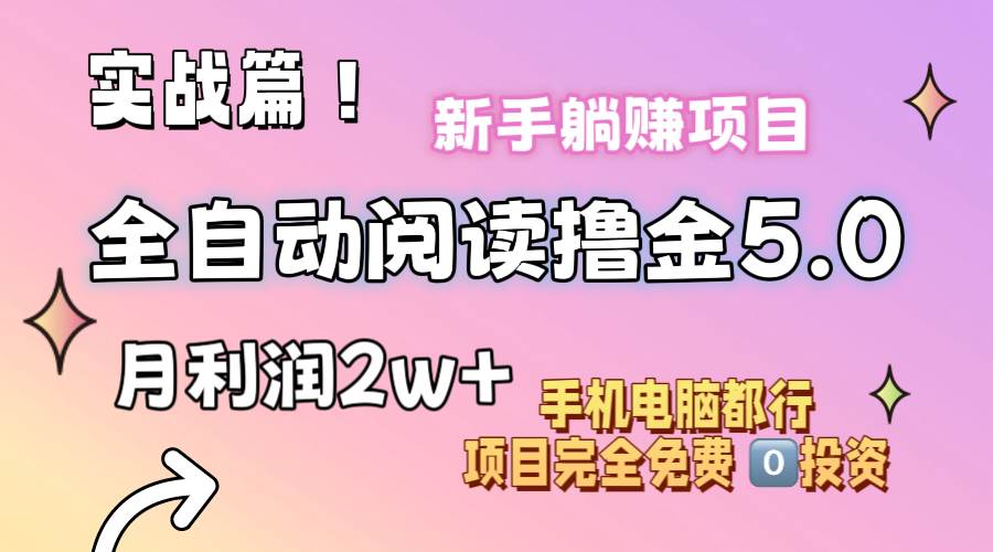 小说全自动阅读撸金5.0 操作简单 可批量操作 零门槛！小白无脑上手月入2w+-墨昀爱搬砖