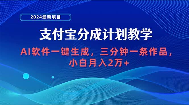 2024最新项目，支付宝分成计划 AI软件一键生成，三分钟一条作品，小白月…-墨昀爱搬砖
