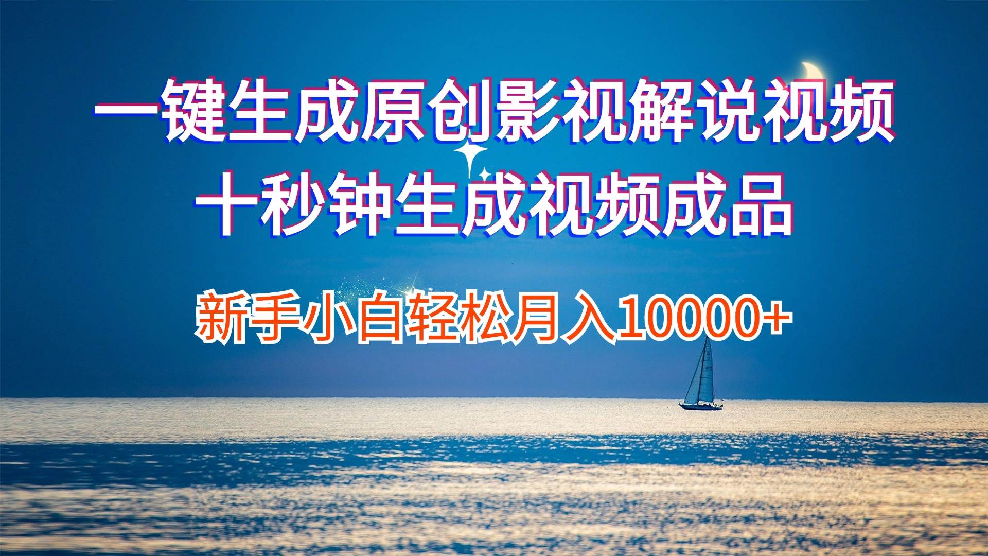 一键生成原创影视解说视频十秒钟生成文案解说背景音乐新手小白轻松月入…-墨昀爱搬砖