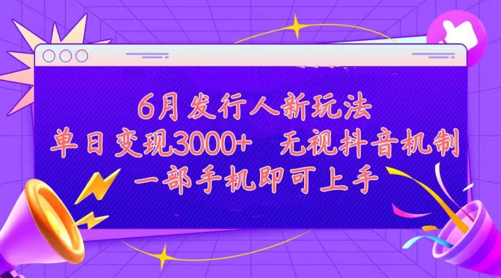 发行人计划最新玩法，单日变现3000+，简单好上手，内容比较干货，看完…-墨昀爱搬砖