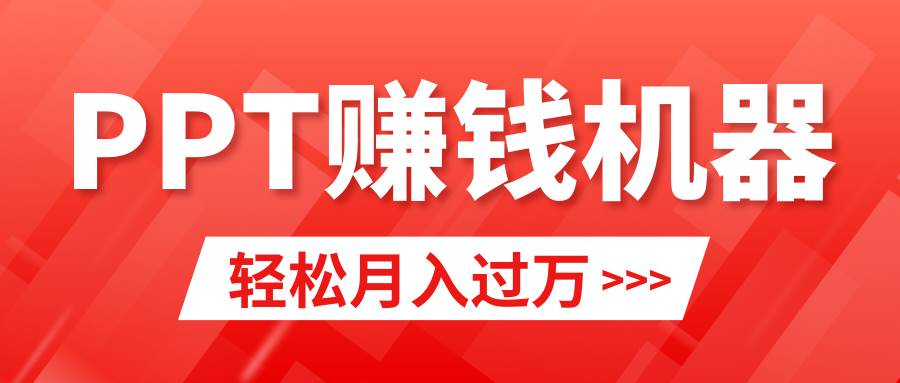 轻松上手，小红书ppt简单售卖，月入2w+小白闭眼也要做（教程+10000PPT模板)-墨昀爱搬砖