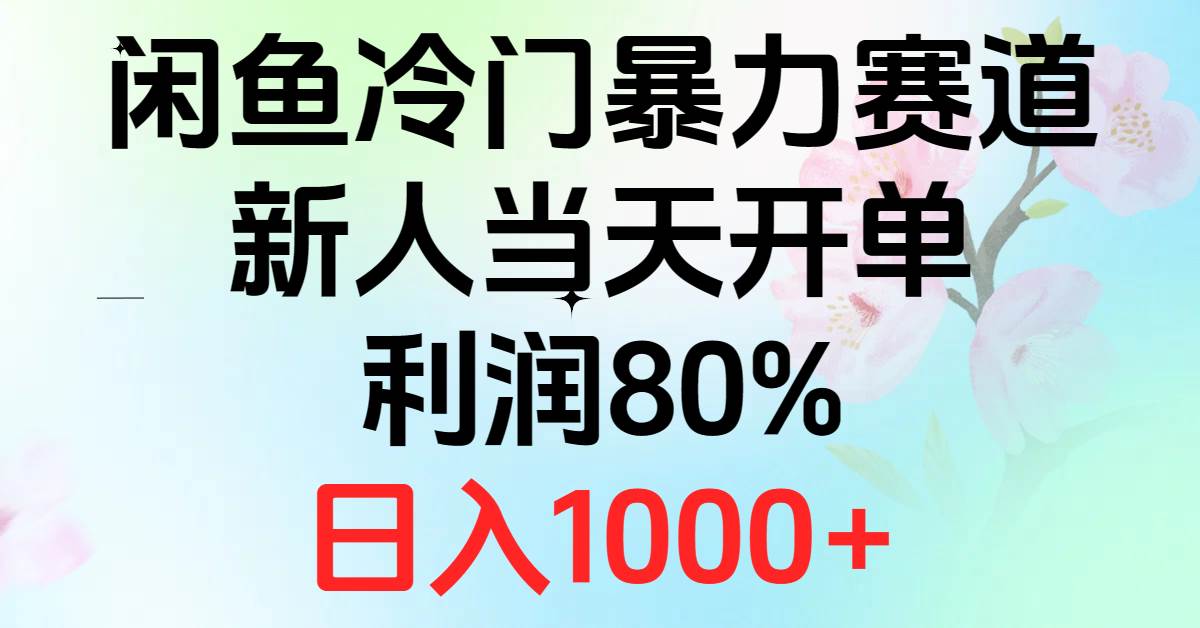 2024闲鱼冷门暴力赛道，新人当天开单，利润80%，日入1000+-墨昀爱搬砖