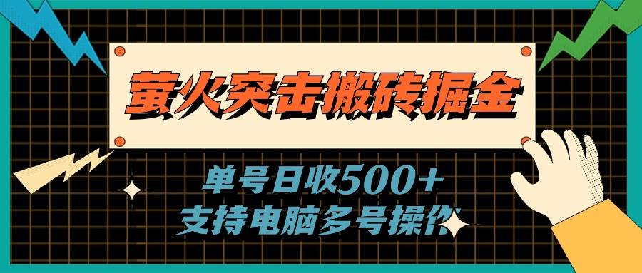 萤火突击搬砖掘金，单日500+，支持电脑批量操作-墨昀爱搬砖