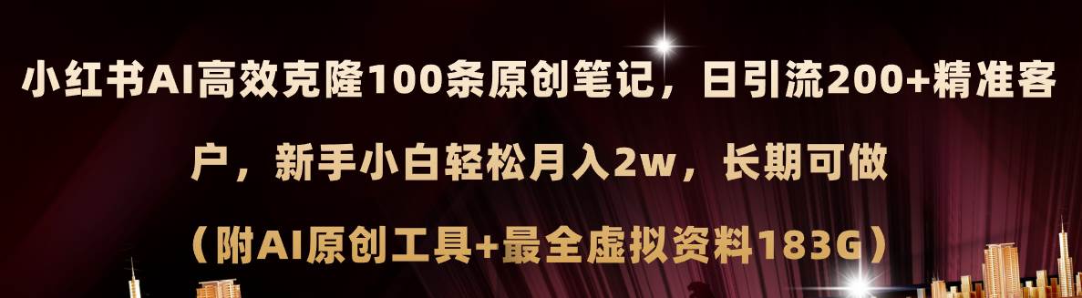 小红书AI高效克隆100原创爆款笔记，日引流200+，轻松月入2w+，长期可做…-墨昀爱搬砖
