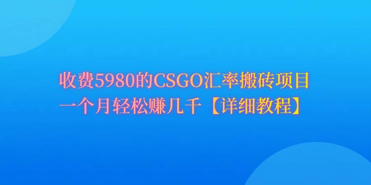 CSGO装备搬砖，月综合收益率高达60%，你也可以！-墨昀爱搬砖