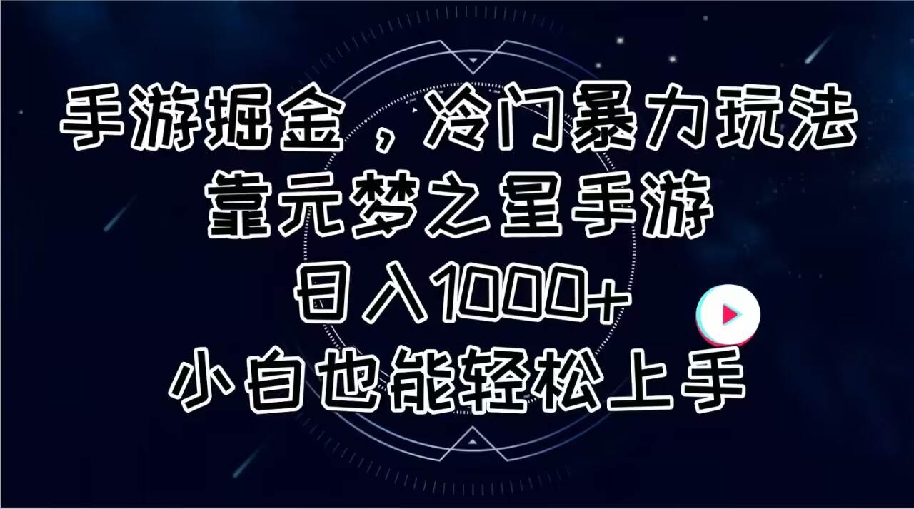手游掘金，冷门暴力玩法，靠元梦之星手游日入1000+，小白也能轻松上手-墨昀爱搬砖