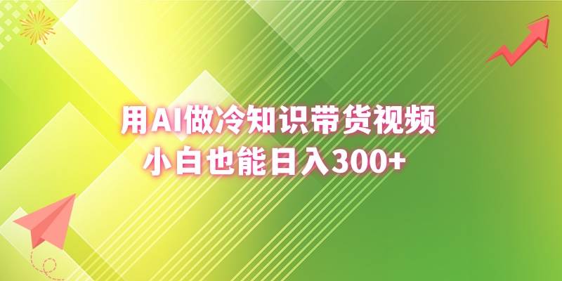 用AI做冷知识带货视频，小白也能日入300+-墨昀爱搬砖