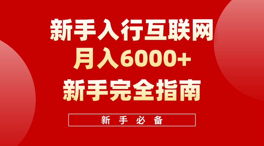 互联网新手月入6000+完全指南 十年创业老兵用心之作，帮助小白快速入门-墨昀爱搬砖