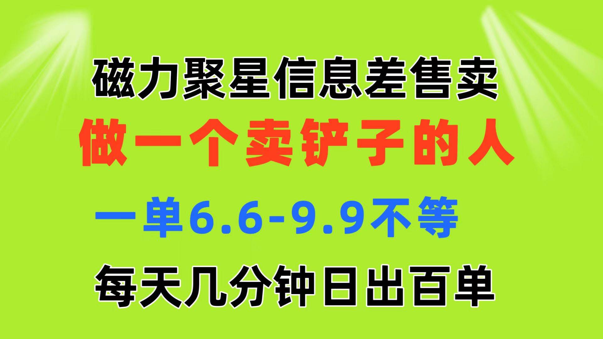 磁力聚星信息差 做一个卖铲子的人 一单6.6-9.9不等  每天几分钟 日出百单-墨昀爱搬砖