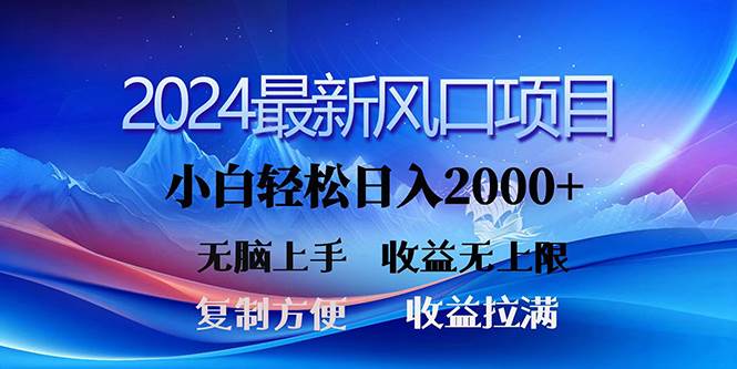 2024最新风口！三分钟一条原创作品，日入2000+，小白无脑上手，收益无上限-墨昀爱搬砖