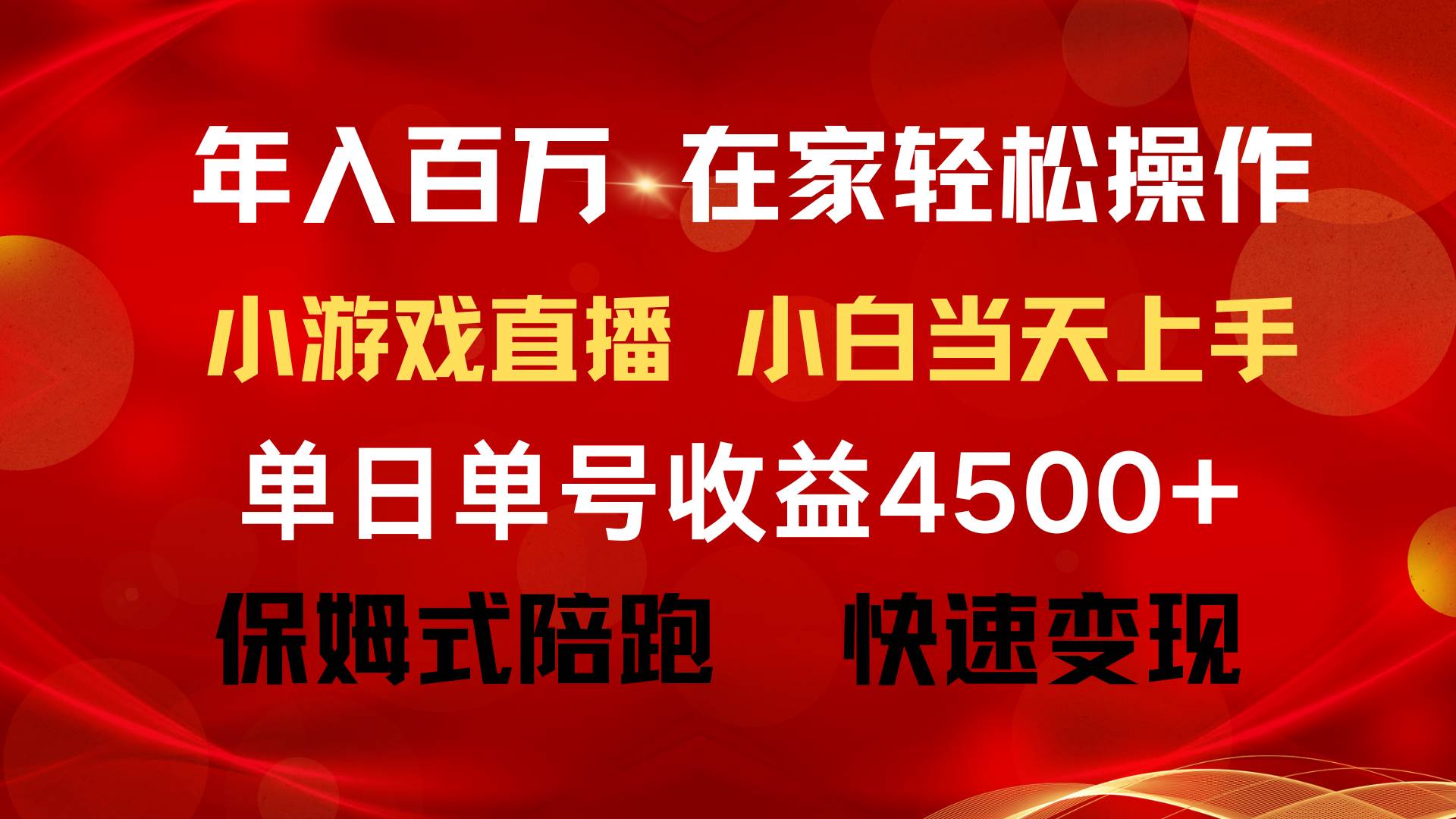 年入百万 普通人翻身项目 ，月收益15万+，不用露脸只说话直播找茬类小游...-墨昀爱搬砖