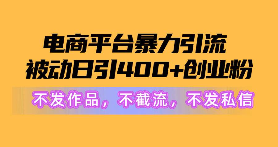 电商平台暴力引流,被动日引400+创业粉不发作品，不截流，不发私信-墨昀爱搬砖