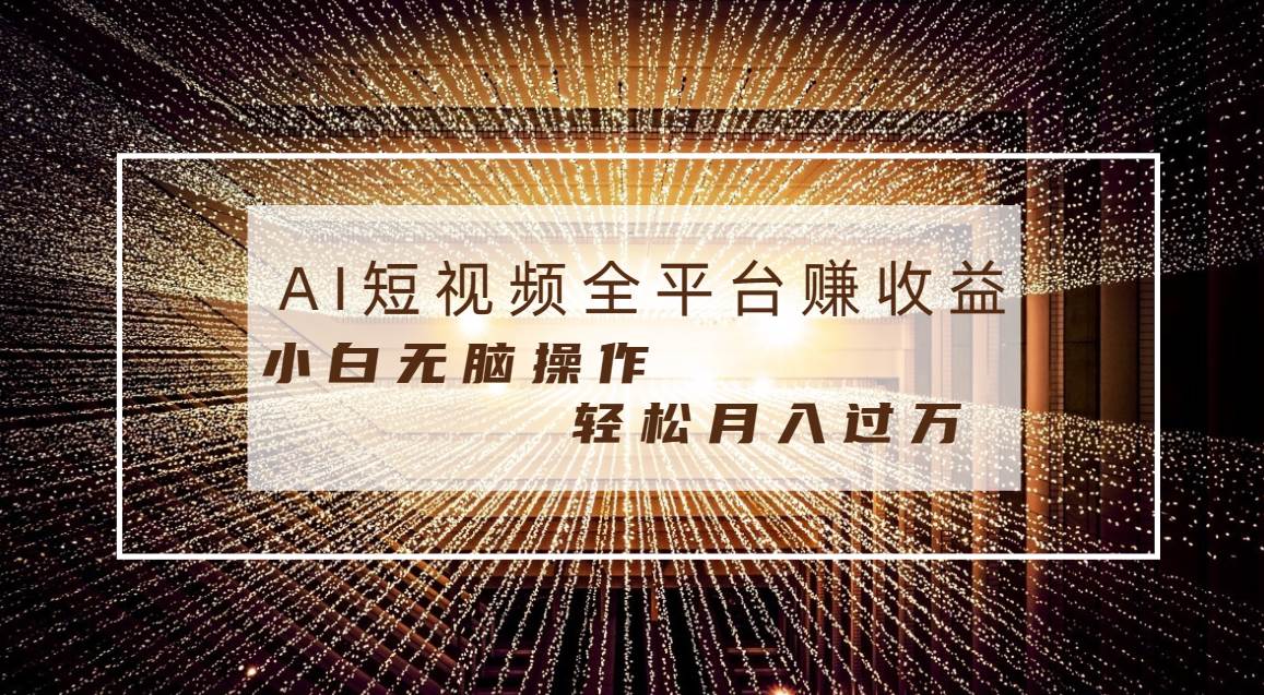 每天半小时轻松月入过万，适合任意人群，小白无脑操作，AI条条原创视频-墨昀爱搬砖