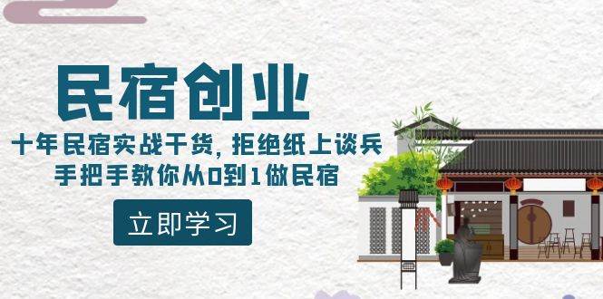 民宿创业：十年民宿实战干货，拒绝纸上谈兵，手把手教你从0到1做民宿-墨昀爱搬砖