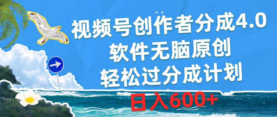 视频号创作者分成4.0，软件无脑原创，轻松过分成计划，日入600+-墨昀爱搬砖