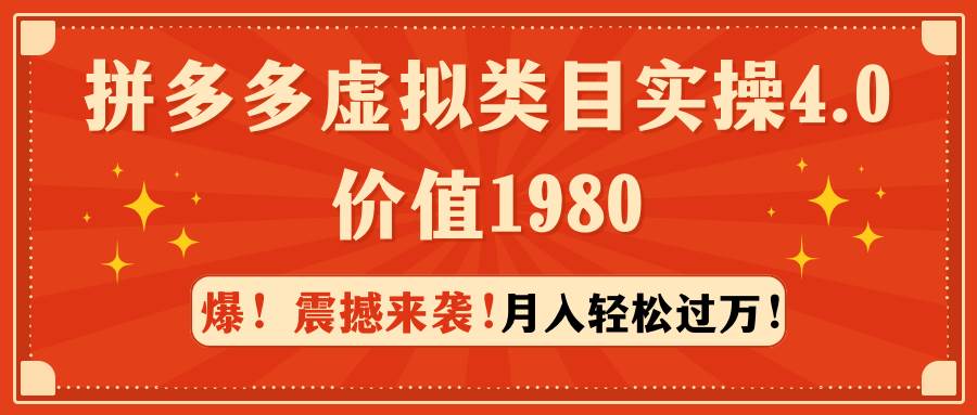 拼多多虚拟类目实操4.0：月入轻松过万，价值1980-墨昀爱搬砖