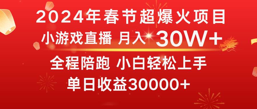 龙年2024过年期间，最爆火的项目 抓住机会 普通小白如何逆袭一个月收益30W+-墨昀爱搬砖