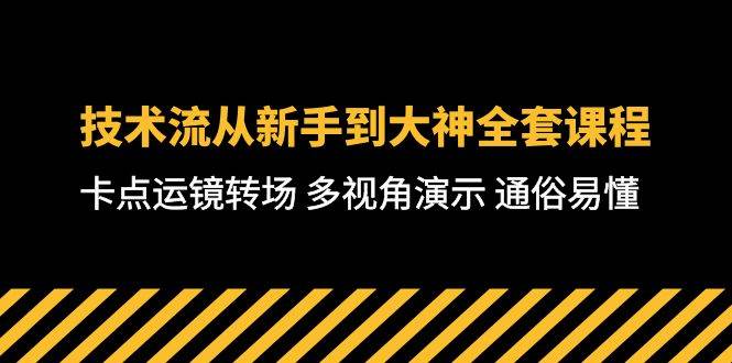 技术流-从新手到大神全套课程，卡点运镜转场 多视角演示 通俗易懂-71节课-墨昀爱搬砖