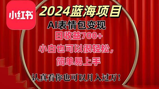 上架1小时收益直接700+，2024最新蓝海AI表情包变现项目，小白也可直接...-墨昀爱搬砖