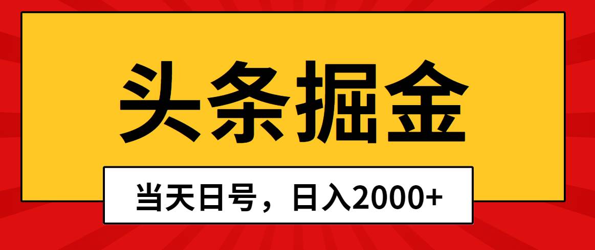 头条掘金，当天起号，第二天见收益，日入2000+-墨昀爱搬砖